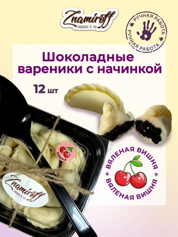 №1   Вареники шоколадные с вишневой начинкой, 120г     в Кашире