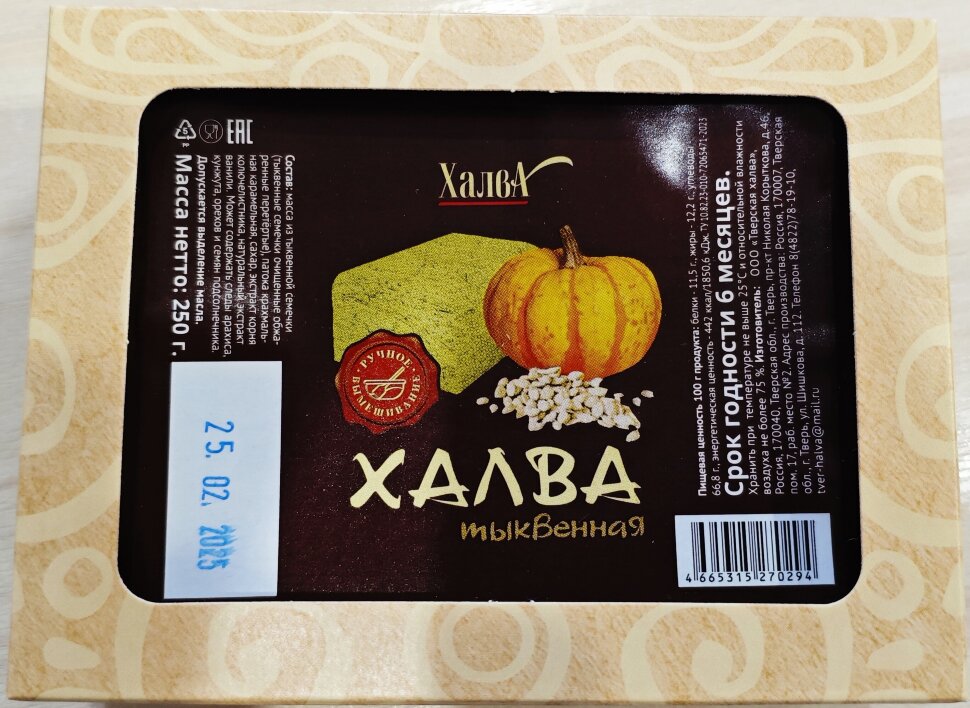  Халва 250г тыквенная в Кашире